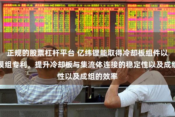 正规的股票杠杆平台 亿纬锂能取得冷却板组件以及电池模组专利，提升冷却板与集流体连接的稳定性以及成组的效率