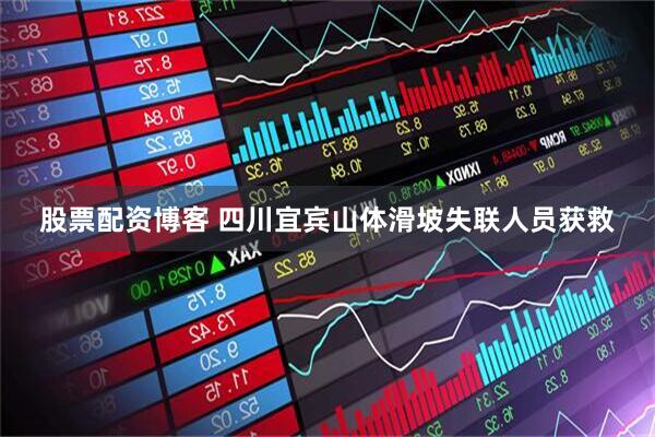 股票配资博客 四川宜宾山体滑坡失联人员获救